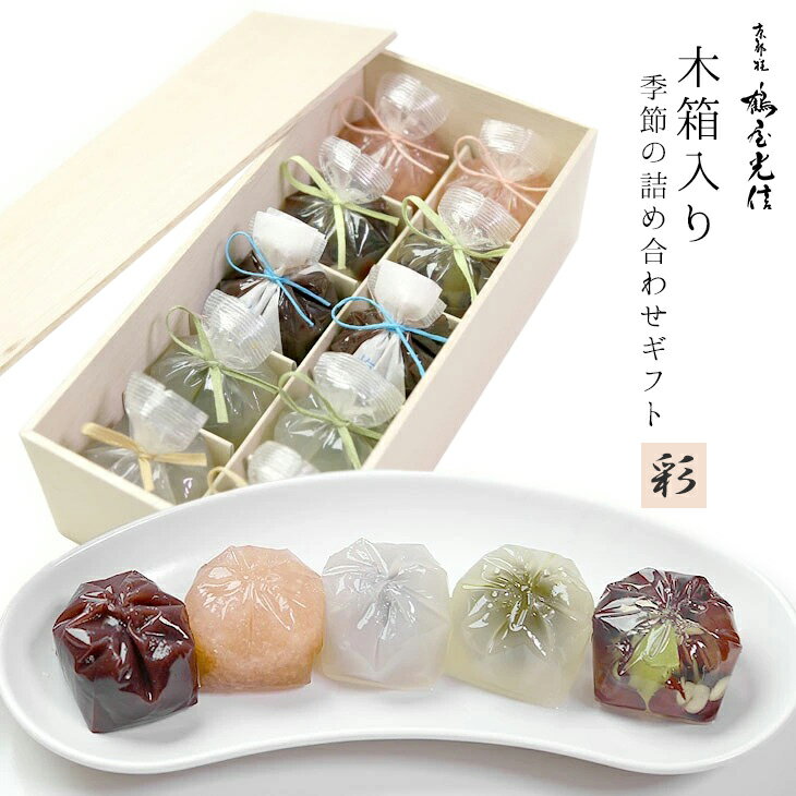 母の日 父の日 京都 鶴屋光信 和菓子 ギフト 木箱入り 羊羹 ようかん 春夏5種詰合せ 10個入 恋桜 せせらぎ 葛まんじゅう 抹茶 小豆 塩水ようかん 羊羹 ようかん 各2個