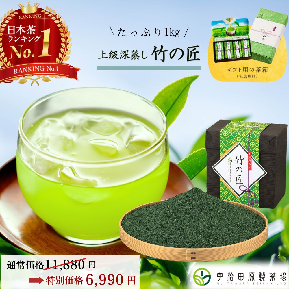 【 楽天ランキング1位 】 上級 深蒸し 竹の匠 1kg （250g×4パック） 小分け 京都 お茶 緑茶 宇治茶 日本茶 茶葉 深蒸し茶 大容量 高級 1000g お得 徳用 業務用 贈り物 ギフト 贈答 熨斗 のし 送料無料 年配 父 母 60代 70代 プレゼント