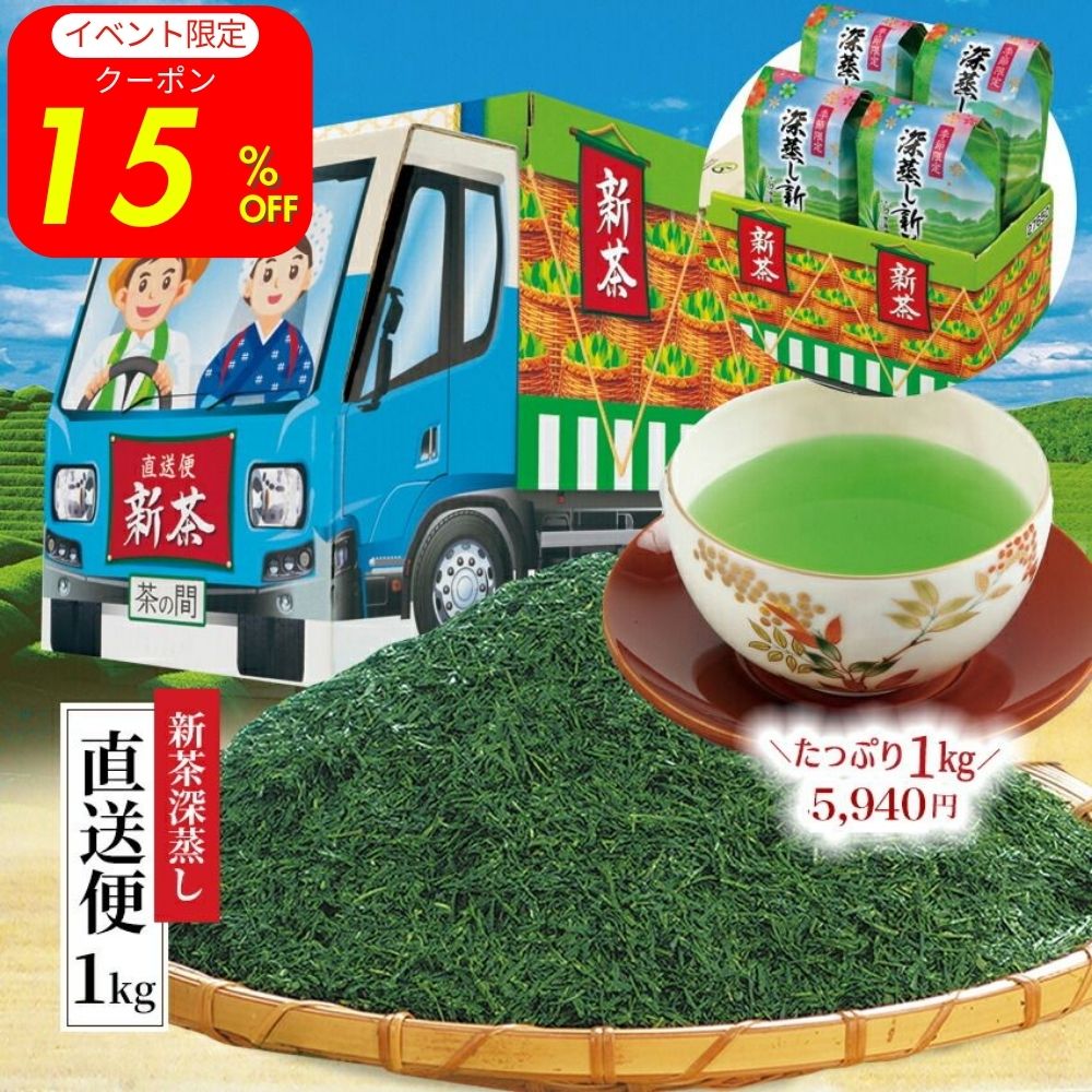 ご予約品　＼ 新茶 2025年 ／ 新茶深蒸し直送便1kg お茶 緑茶 茶葉 日本茶 煎茶 お茶葉 お茶っ葉 深蒸し茶 深蒸し煎茶 小分け 1000g 1キロ 期間限定 お得 セール クーポン 徳用 茶箱 ギフト 宇治田原製茶場 母の日 プレゼント お中元 お中元ギフト