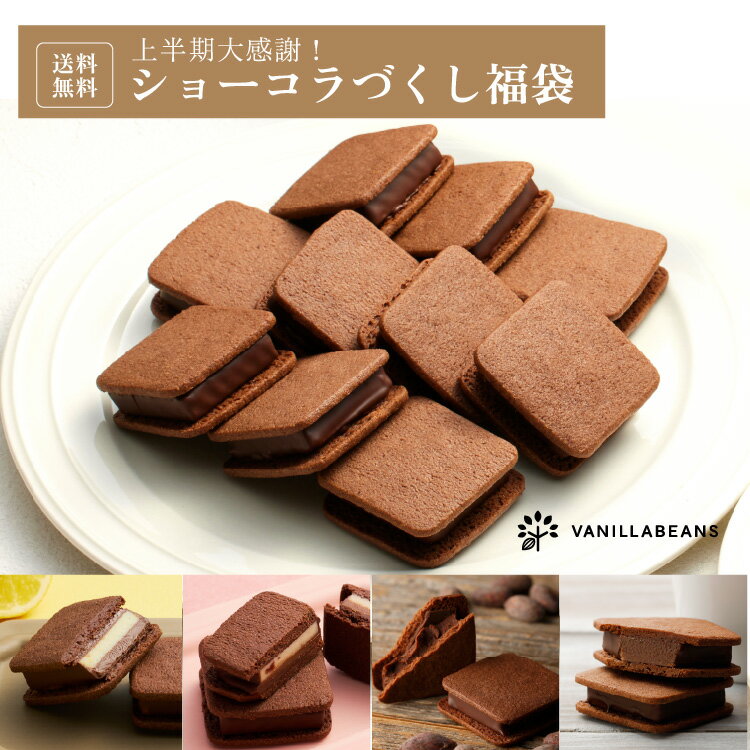 【送料無料】上半期大感謝！ショーコラづくし福袋 [6/6-6/22着迄] チョコレート 横浜 バニラビーンズ | チョコサンド チョコ クッキー 洋菓子 お菓子 高級 おしゃれ 福袋 詰め合わせ お取り寄せ スイーツ 誕生日祝い お礼 パーティ ご自宅用