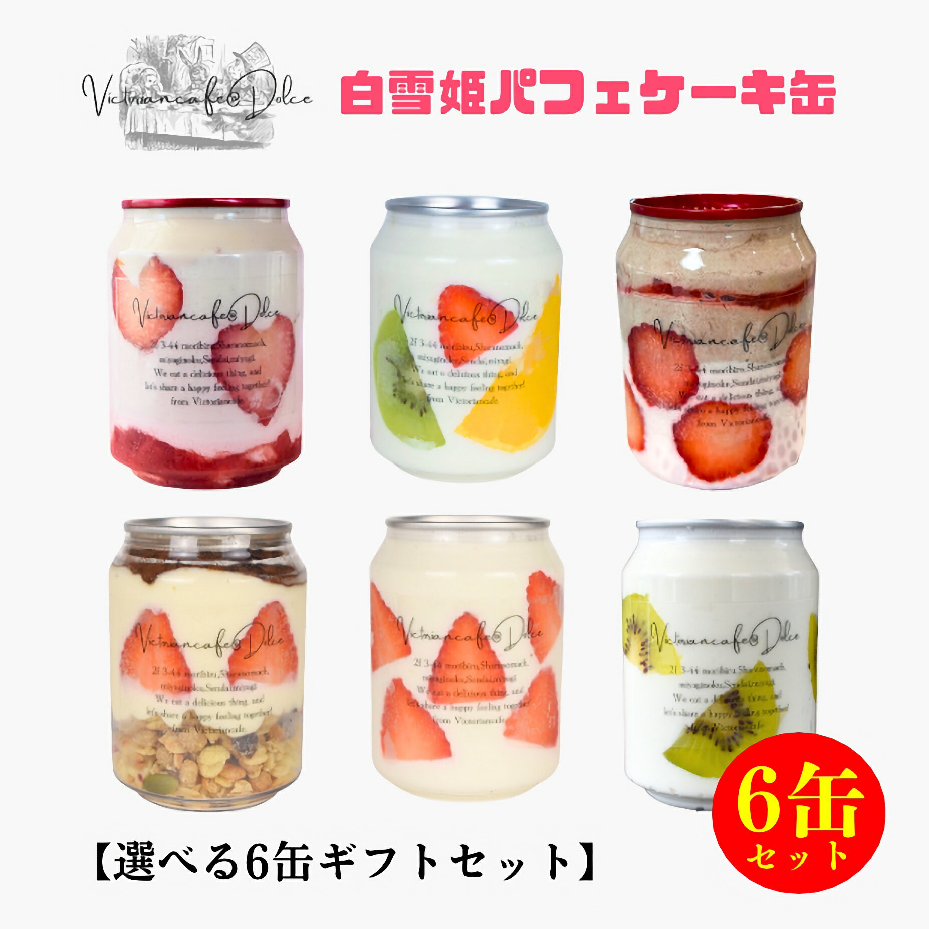 【10％OFFクーポン6/11(水)01:59まで配布中】贈答ラベル付き・選べる6缶ギフトセット お中元 父の日 内祝い 誕生日 出産祝い 可愛い かわいい ケーキ缶 プレゼント お取り寄せスイーツ ヴィクトリアンカフェ スイーツ 詰め合わせ 高級スイーツ 250mlケーキ缶
