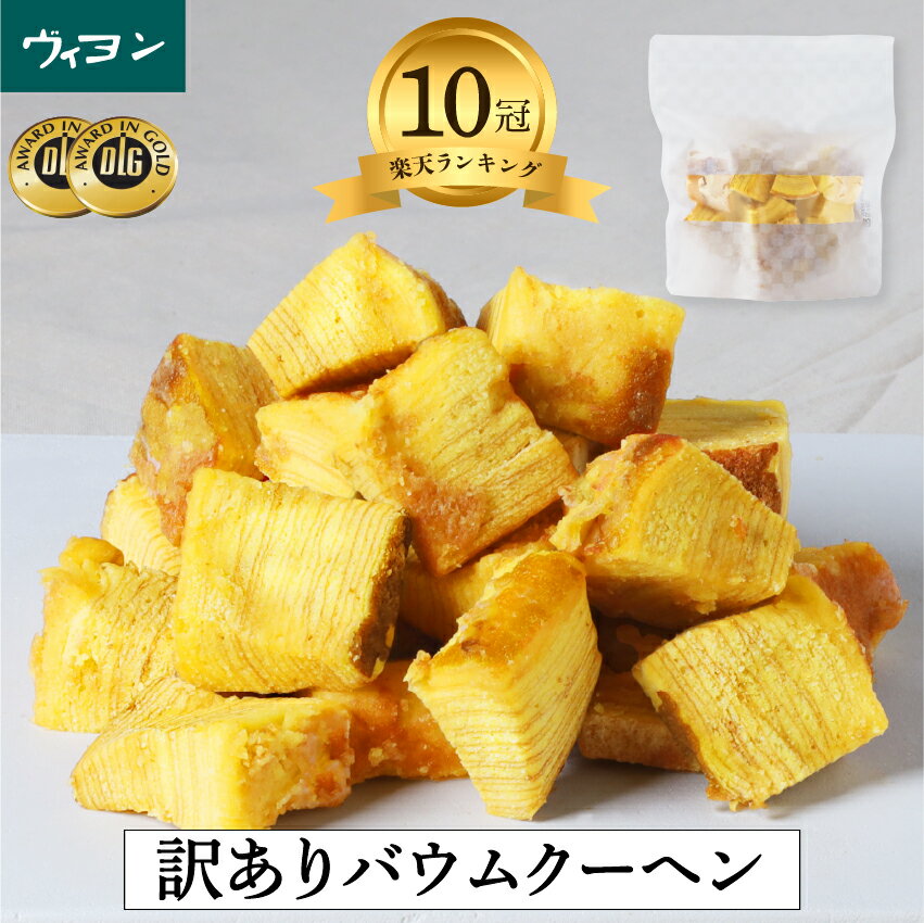 ＼最大300円OFFクーポン配布中／ 父の日 プレゼント 訳あり バウムクーヘン 大容量 お菓子 スイーツ ギフト 内祝い 縁起物 結婚祝い 高級 差し入れ 手作り お土産 プチギフト プレゼント インスタ映え 焼き菓子 ヴィヨン バームクーヘン フードロス