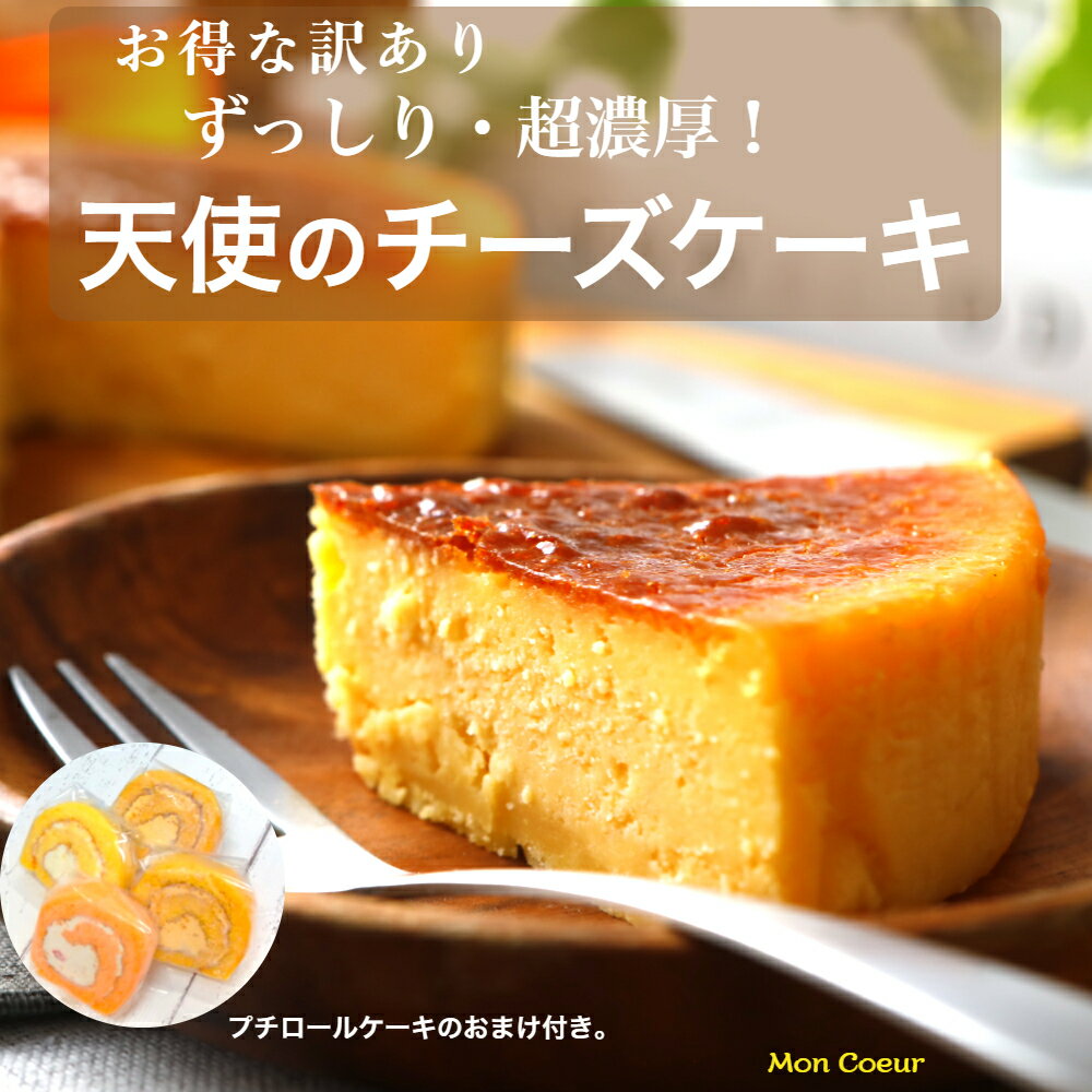 父の日 ギフト 昭和レトロ 濃厚 お得な 訳あり 天使のチーズケーキ 5号(直径15センチ） 5〜6名様用 昭和 レトロ チーズケーキ バースデーケーキ 濃厚チーズケーキ 懐かしい 暑中見舞 誕生日 お取り寄せ ポイント消化