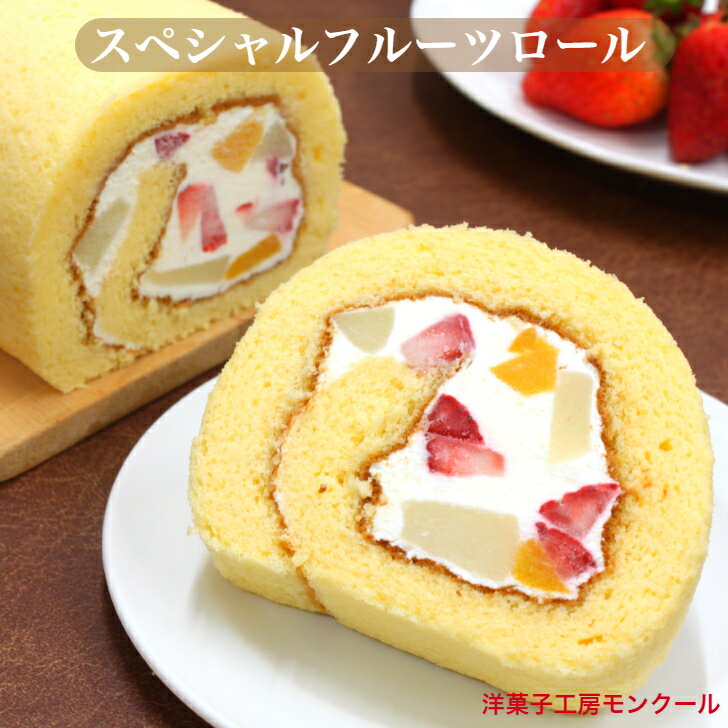父の日 ギフト フルーツたっぷり スペシャルフルーツロールケーキ（4〜5名様用)　モンクール ロールケーキ バースデーケーキ お中元 暑中見舞 昭和 レトロ ポイント消化 冷凍 敬老の日 プレゼント ご贈答 お祝い フルーツ ロールケーキ プレゼント