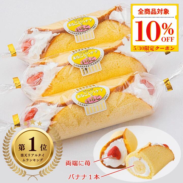 【5/30限定】全品対象10％OFFクーポン【冷蔵便】ビッグまるごとバナナ＆いちご(3本入) ロールケーキ ケーキ ばなな スイーツ 誕生日 2025 ギフト 七五三 おやつ 父の日