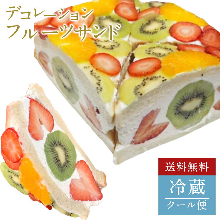 【10%OFF★お買い物マラソン限定 楽天ランキング1位獲得】冷蔵発送 デコレーション フルーツサンド でら ミックス 1セット4個入 父の日 御祝 誕生日 記念日 プレゼント 冬ギフト フルーツギフト フルーツ お取り寄せ スイーツ