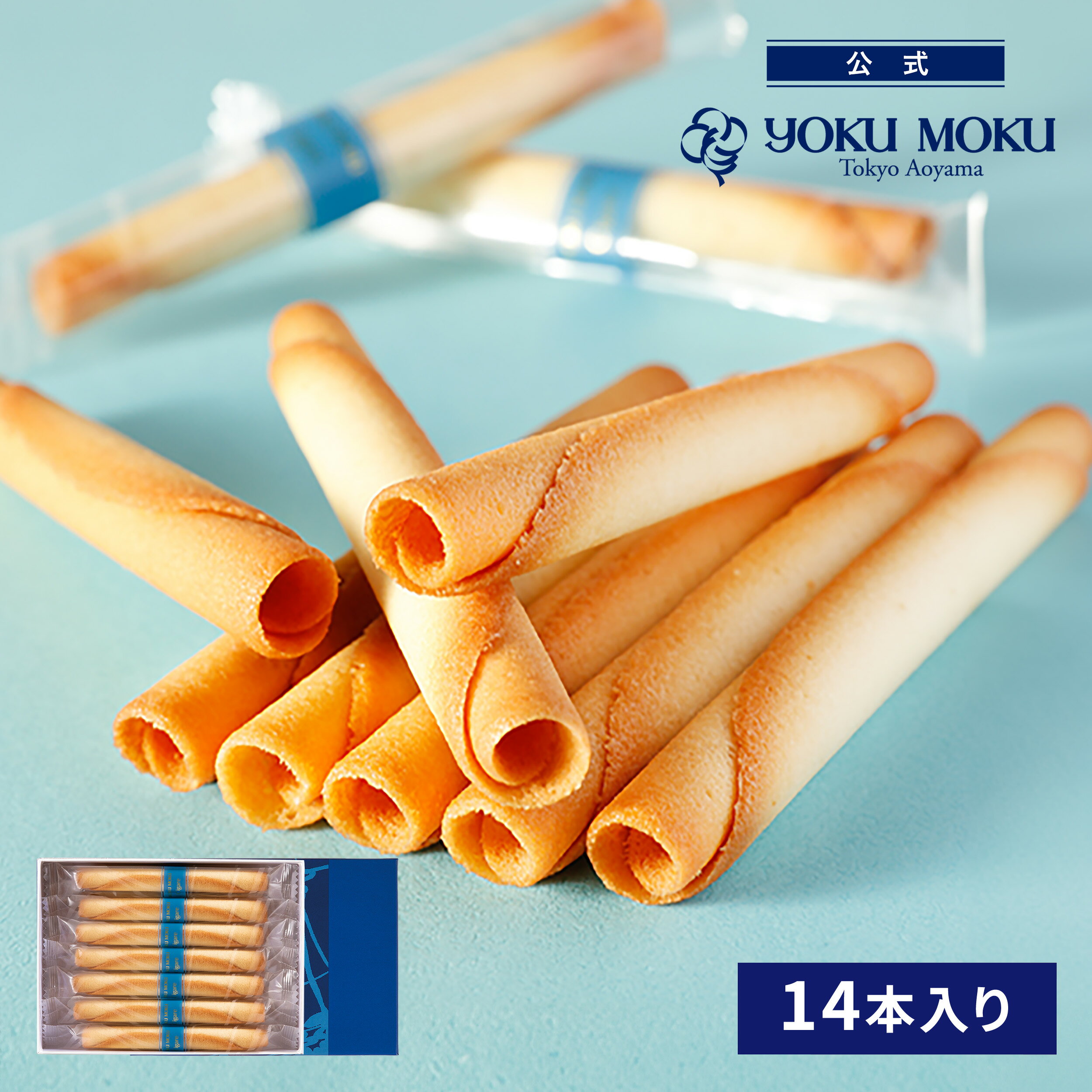 【公式】ヨックモック シガール 14本入り 父の日 お中元 夏ギフト プレゼント お取り寄せ ギフト プチギフト クッキー 洋菓子 お菓子 焼き菓子 スイーツ 詰め合わせ 手土産 食べ物 個包装 お礼 お祝い