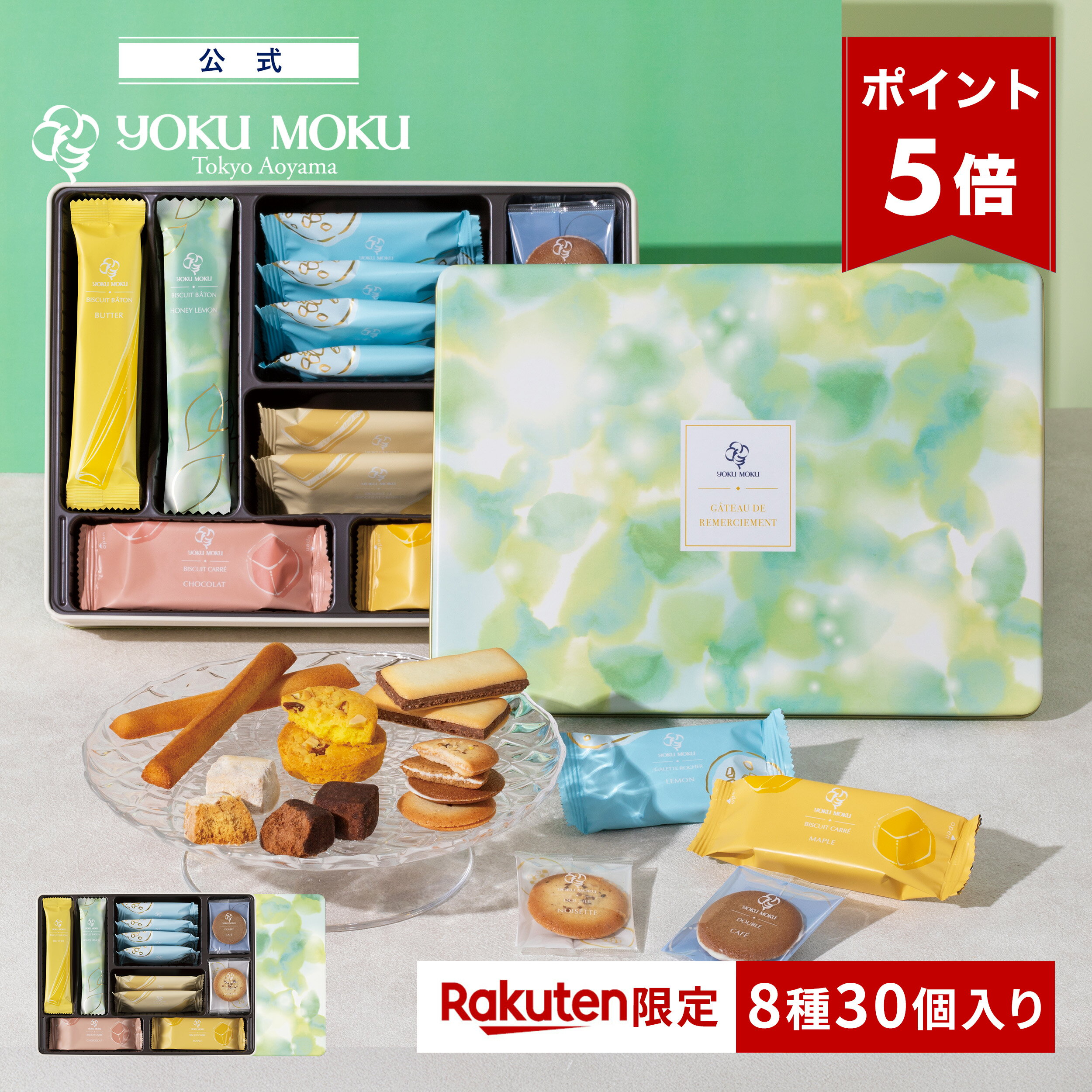【送料無料】【ポイント5倍】【楽天限定】【楽天グルメ大賞 受賞】【公式】ヨックモック ガトー ドゥ ルメルシモン 8種 30個入り 父の日 お中元 夏ギフト プレゼント お取り寄せ ギフト プチギフト クッキー 洋菓子 お菓子 焼き菓子 スイーツ 詰め合わせ
