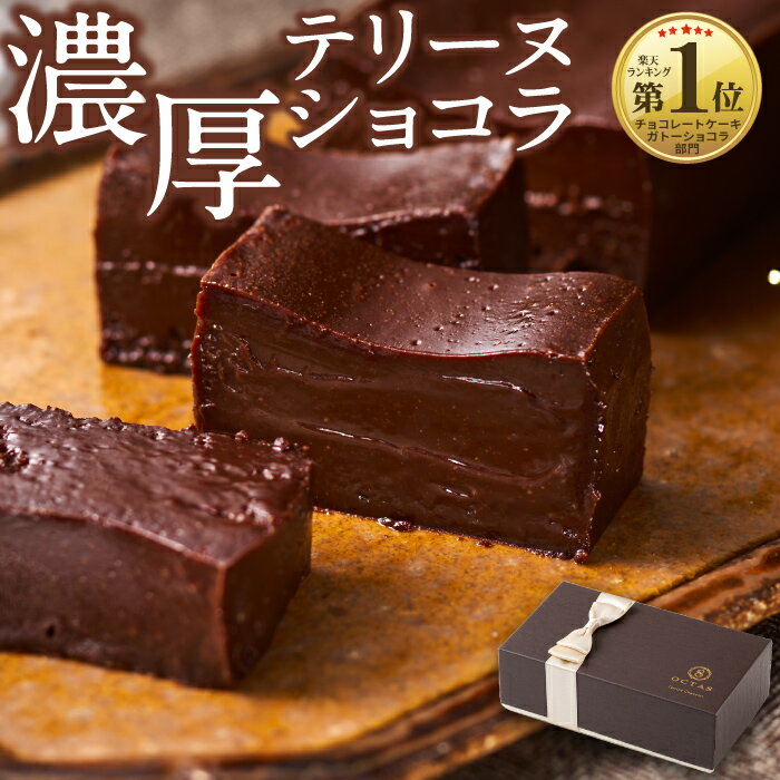 【ポイント3倍】 まだ間に合う 父の日 チョコレート ギフト チョコ 濃厚 テリーヌ ショコラ お中元 送料無料 スイーツ プレゼント ケーキ オクタス 1箱 誕生日プレゼント チョコレートケーキ 内祝い お返し