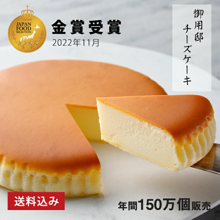 お中元 誕生日 ギフト 送料込み 【 御用邸チーズケーキ 】 スイーツ しっとり濃厚 ベイクドチーズケーキ チーズケーキ お取り寄せ ギフト 贈答 お菓子 チーズガーデン ご挨拶 御祝 記念