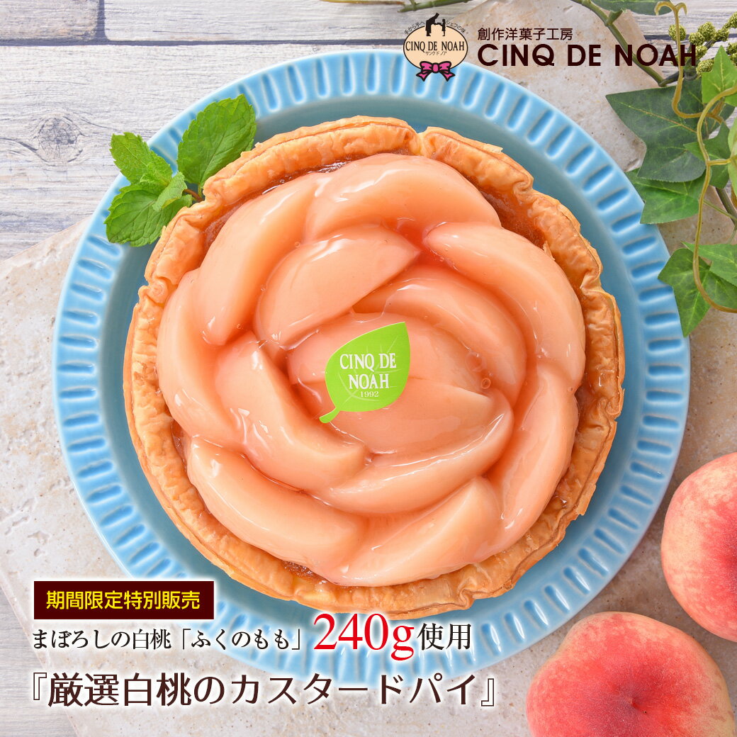 お待たせしました‼ まぼろしの桃で話題沸騰！ 厳選白桃のカスタードパイ 【送料無料】 サンクドノア ギフト スイーツ ケーキ 洋菓子 食べ物 グルメ 高級 焼菓子 内祝い お返し 入学祝い 贈り物 直径13cm フルーツケーキ バースデーケーキ 桃 パイ タルト