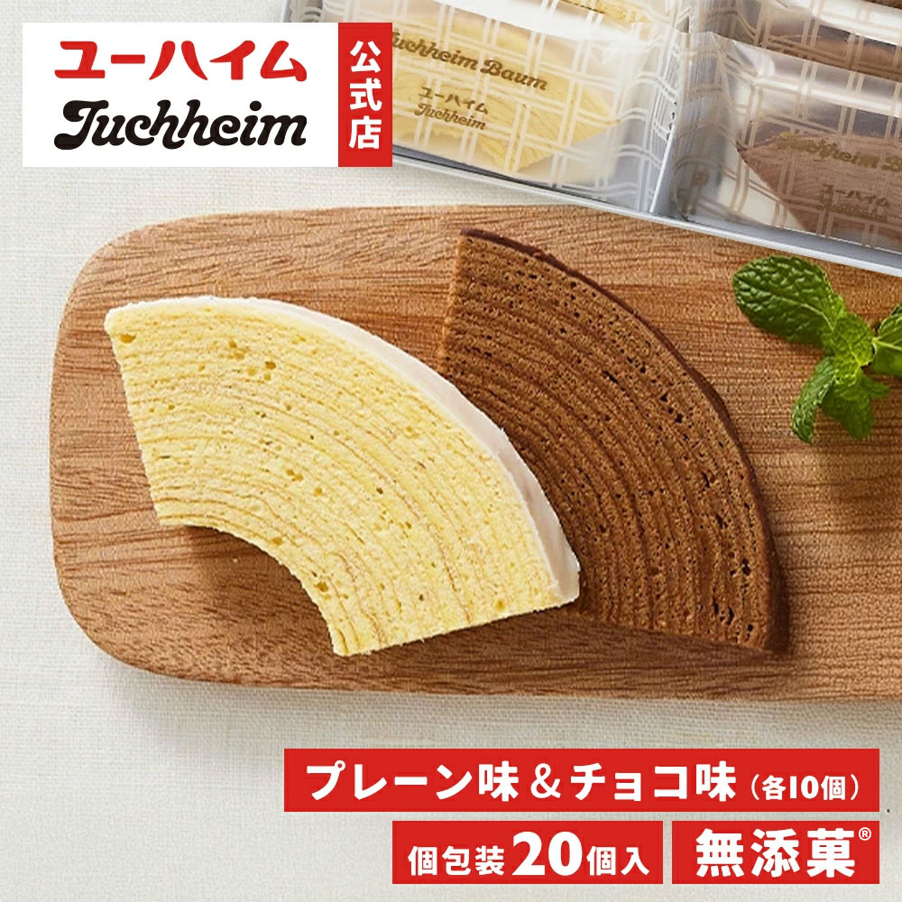 【 ユーハイム 公式 】 ユーハイムバウム55 20個 プレーン チョコ 個包装 Juchheim 無添菓 バウムクーヘン バームクーヘン ギフト プレゼント プチギフト 手土産 お返し のし お菓子 洋菓子 スイーツ お祝い 子ども お中元 敬老の日