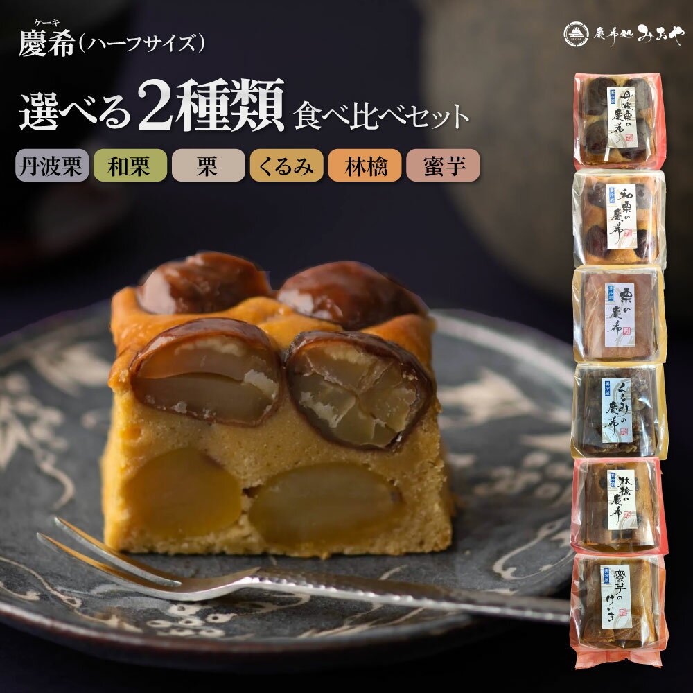 【マラソン5%OFFクーポン】【王様のブランチで紹介｜上質なお中元】ほぼ無添加パウンドケーキ 選べるハーフサイズ2個セット （丹波栗の慶希／和栗の慶希／くるみの慶希／林檎の慶希）』｜ 送料無料 スイーツ パウンドケーキ テリーヌ 和栗 蜜芋 和スイーツ 洋菓子 お中元