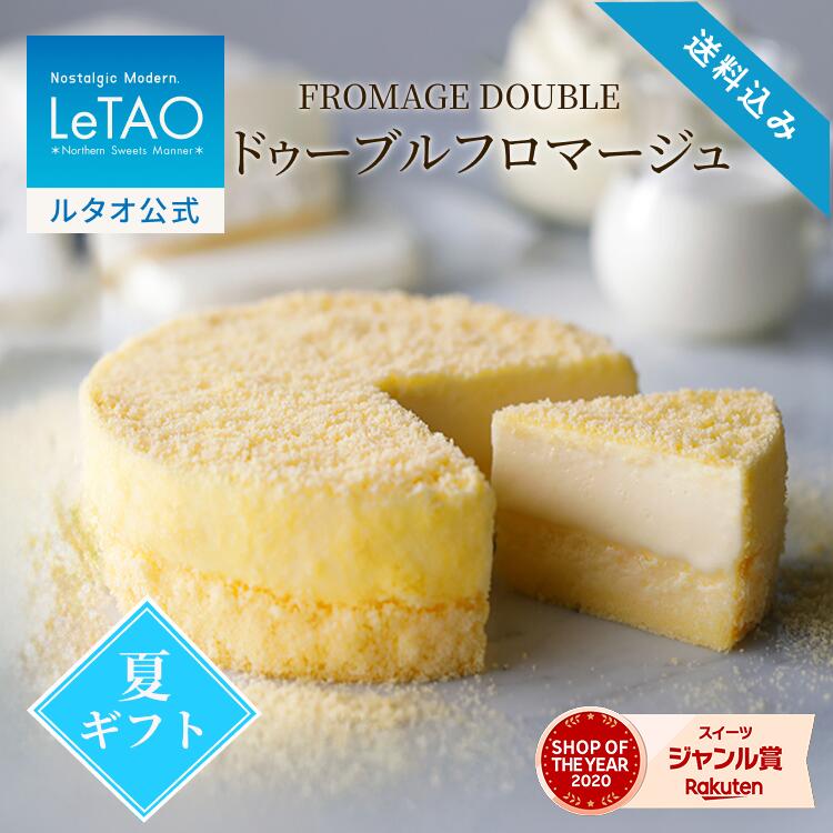 ルタオ LeTAO 【2023年楽天グルメ大賞受賞】 お中元 御中元 お返し 2025 チーズケーキ ケーキ スイーツ 誕生日ケーキ 洋菓子 レアチーズケーキ プレゼント ギフト 誕生日 内祝い お取り寄せ 北海道 人気 高級 夏ギフト 帰省 4号 ドゥーブルフロマージュ 送料込み