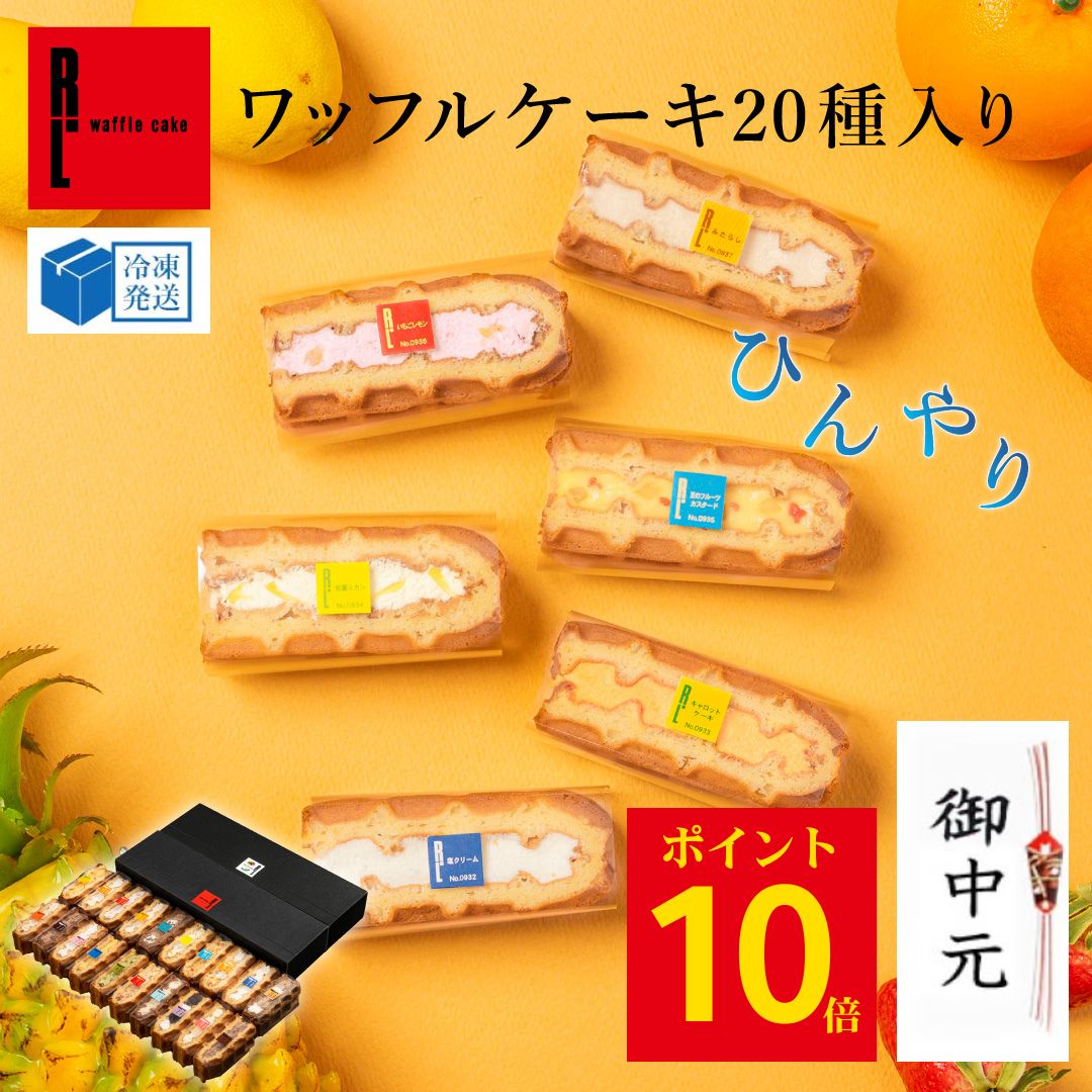 ワッフルケーキ20種 | ワッフル お中元 御中元 ゼリー アイス スイーツギフト プレゼント 送料無料 ギフト おしゃれ 夏ギフト お菓子 スイーツ 詰め合わせ かわいい おしゃれ 焼き菓子 ワッフルケーキ 手土産 内祝い 誕生日プレゼント