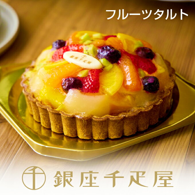 銀座千疋屋　銀座タルト（フルーツ）［送料無料］［ポイント2倍］～ 敬老の日 御中元 お中元 父の日 タルト ケーキ 焼き菓子 ギフト 詰め合わせ 贈り物 フルーツ スイーツ プレゼント お菓子 内祝い 誕生日 お祝い 御礼 送料無料 千疋屋 ～