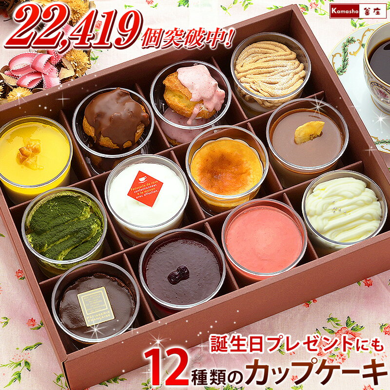 誕生日プレゼント 母親 60代 70代 50代 誕生日ケーキ 12種類のカップケーキセット ／ ハンカチ スイーツ お祝い お礼 個包装 アソート 送料無料 お菓子 バースデーケーキ 洋菓子 義母 祖母 大人 女性向け 敬老の日 プレゼント 敬老の日 ギフト