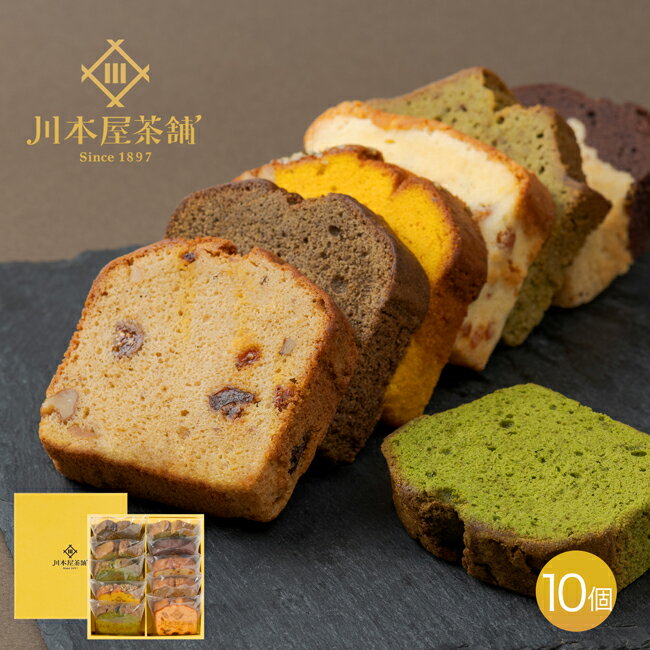 ギフト お菓子 プレゼント パウンドケーキ 10個セット 高級箱入 全11種類から店長お任せセット お誕生日祝い 内祝い 無添加 スイーツ 個包装 お土産 熨斗名入れ対応可 大量注文 法人様宛対応 食べ物 お返し ゴルフコンペ 景品 お供え お盆 新盆 旧盆 贈り物 抹茶 敬老の日