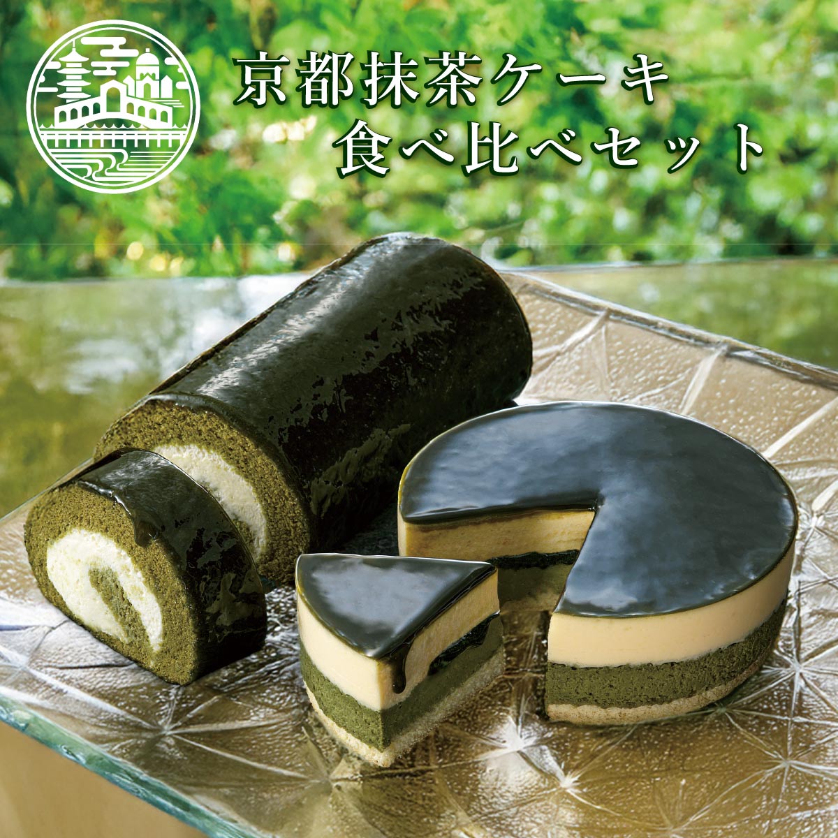 お中元 ギフト ケーキ 【 送料込 】京都 抹茶 ケーキ 食べ比べ セット (抹茶生チーズケーキジェミニ+抹茶生チーズロール) 京都ヴェネト 夏ギフト スイーツ 抹茶 御中元 敬老の日 お取り寄せスイーツ グルメ 記念日 贈り物 ご挨拶 誕生日 出産 内祝 京都土産 帰省土産