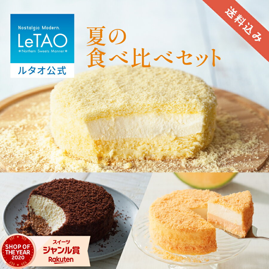 ルタオ LeTAO お中元 夏ギフト 御中元 お返し 2025 チーズケーキ ケーキ スイーツ 誕生日ケーキ アイスケーキ 洋菓子 レアチーズケーキ ドゥーブルフロマージュ 冷凍ケーキ プレゼント ギフト 誕生日 内祝い 人気 お取り寄せ 北海道 4号 帰省 メロン 食べ比べセット