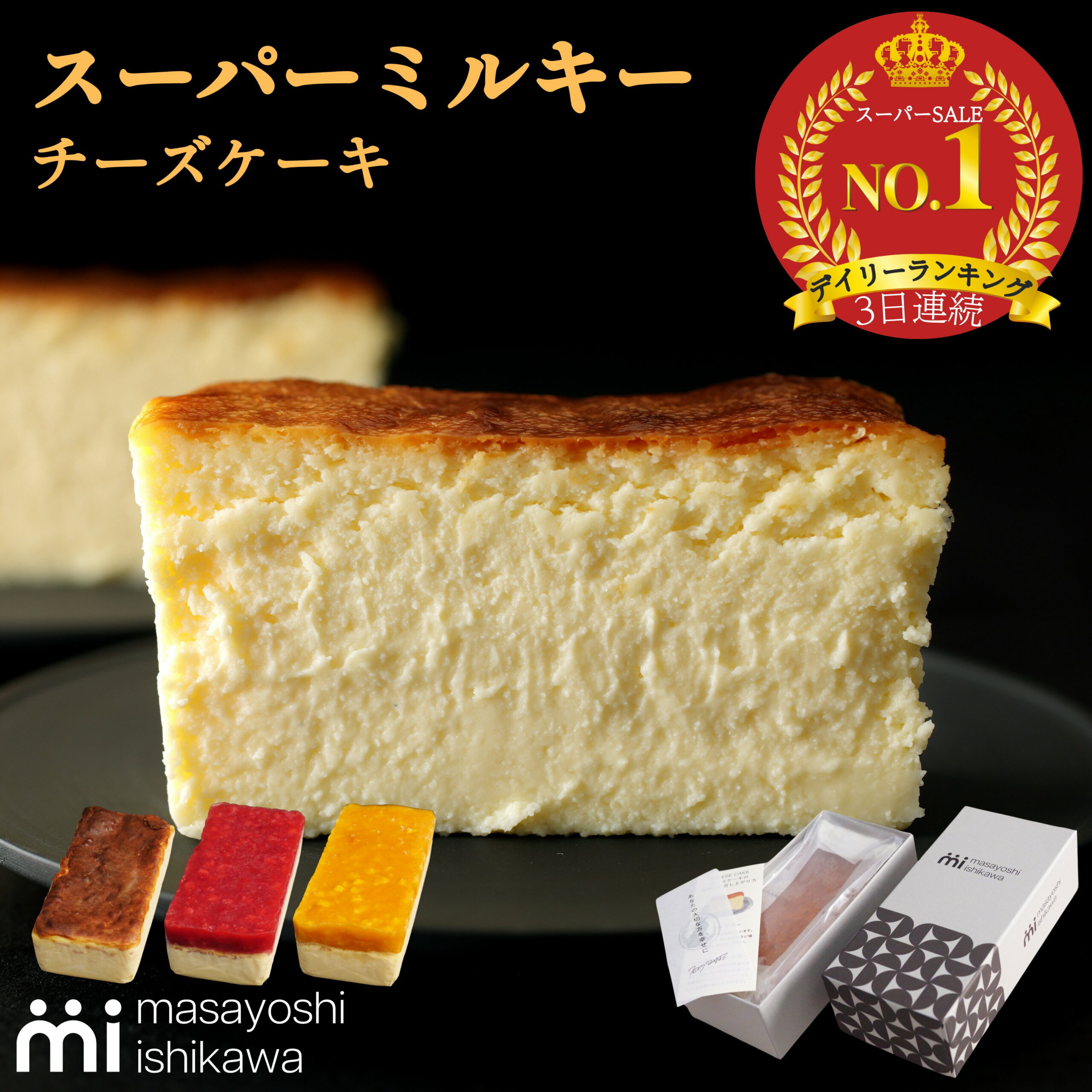 ＼スーパーセール ランキング 3日連続1位／ スーパーミルキー チーズケーキ 濃厚 とろける食感 冷凍便 ケーキ スイーツ ギフト 500g イチゴ マンゴー 600g 4-6人分 masayoshi ishikawa 北海道産クリームチーズ 長野県産マスカルポーネ