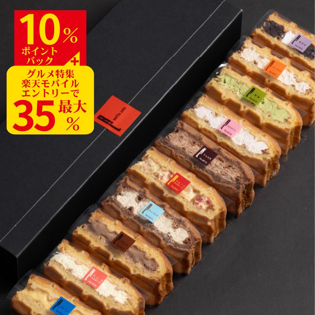 【スーパーDEAL ポイント 20% バック】ワッフル ケーキ 10個 | お菓子 洋菓子 詰め合わせ ギフト 個包装 クリスマス 内祝い お歳暮 御歳暮 ワッフルケーキ スイーツ 冷凍 秋 お取り寄せスイーツ 女性 彼女 妻 誕生日プレゼント かわいい おしゃれ 手土産 お礼 送料無料